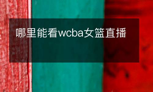 哪里能看wcba女籃直播