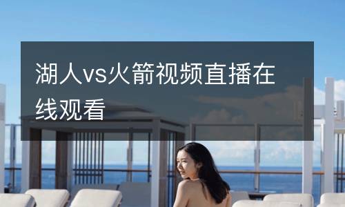 湖人vs火箭視頻直播在線觀看