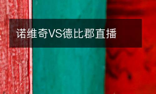 諾維奇VS德比郡直播