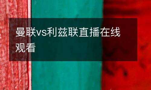 曼聯vs利茲聯直播在線觀看