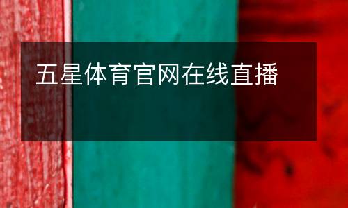 五星體育官網在線直播