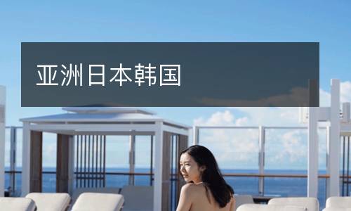 亞洲日本韓國