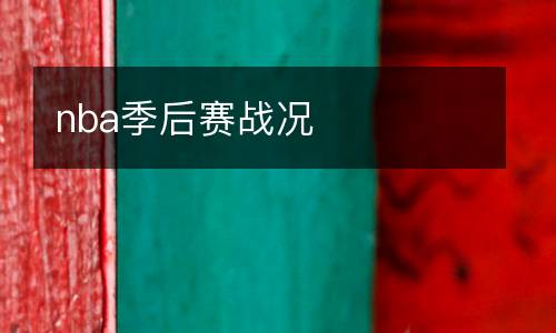 nba季后賽戰(zhàn)況