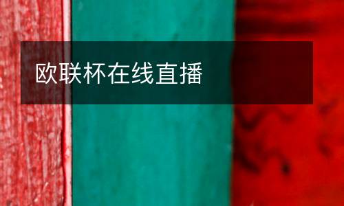 歐聯杯在線直播