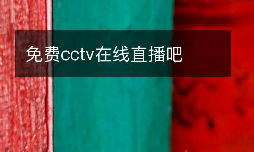 免費cctv在線直播吧