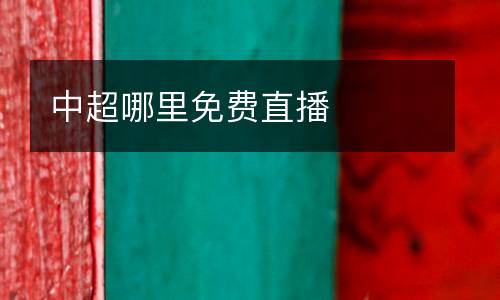 中超哪里免費直播