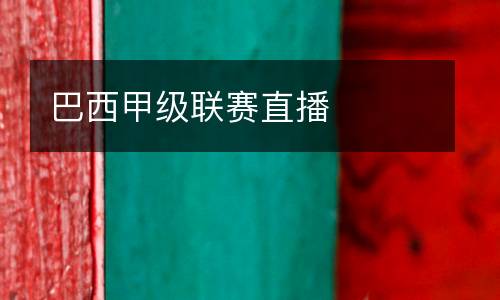 巴西甲級聯賽直播