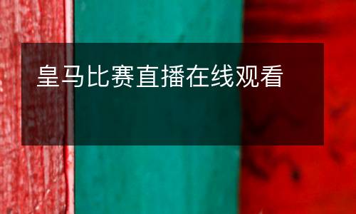 皇馬比賽直播在線觀看