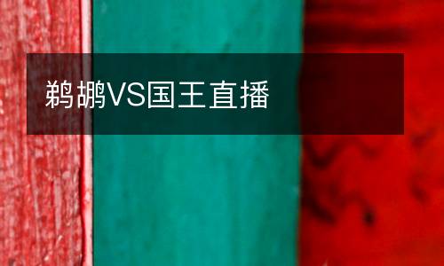 鵜鶘VS國(guó)王直播