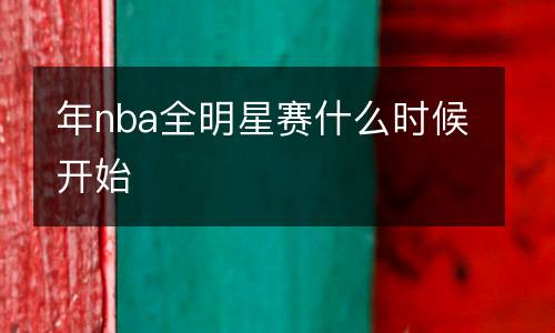 年nba全明星賽什么時候開始