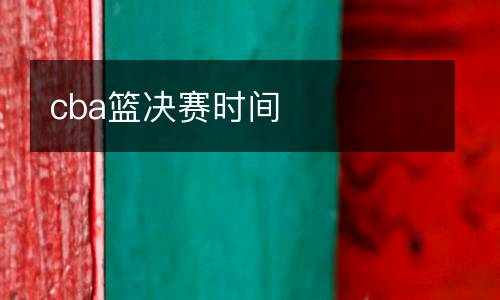 cba籃決賽時間