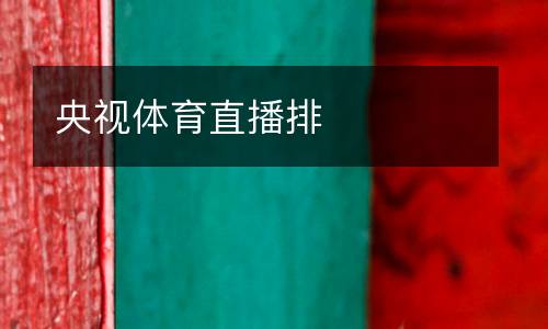 央視體育直播排