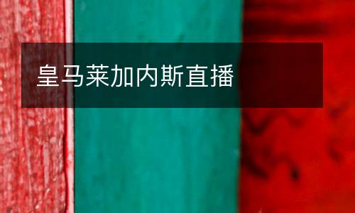 皇馬萊加內斯直播