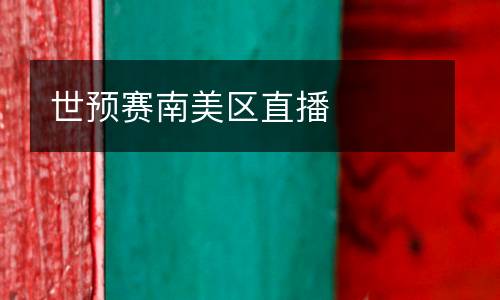 世預賽南美區直播