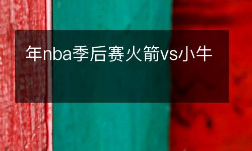 年nba季后賽火箭vs小牛