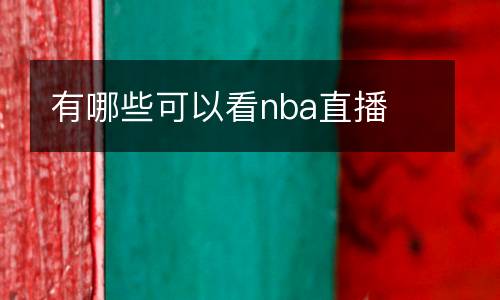 有哪些可以看nba直播