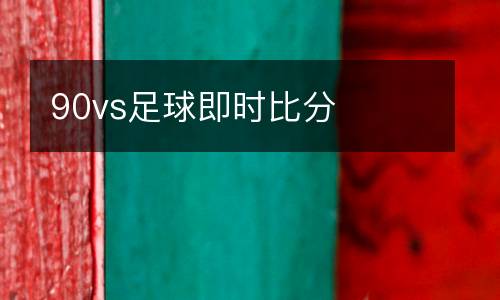 90vs足球即時比分