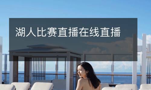 湖人比賽直播在線直播