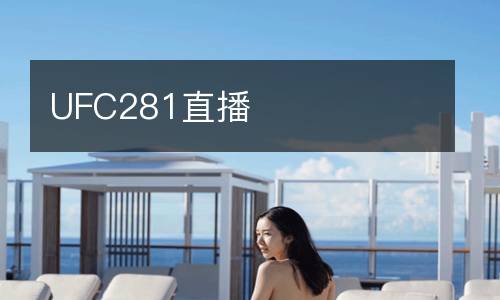 UFC281直播