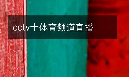 cctv十體育頻道直播