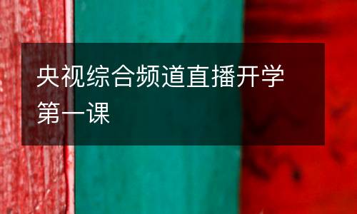 央視綜合頻道直播開學第一課