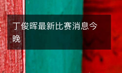 丁俊暉最新比賽消息今晚